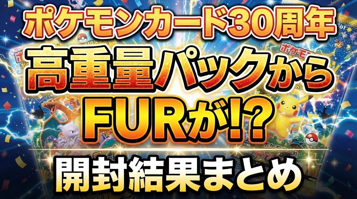 ポケカ30周年】セレブレーションパックの高重量からFURきたー