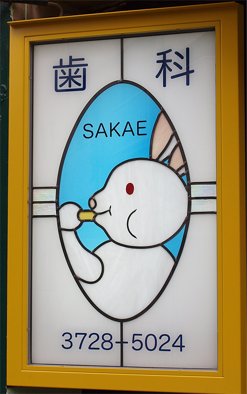 ステンドグラス　サイン