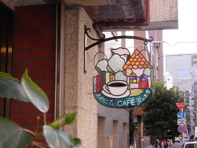 ステンドグラス　サイン