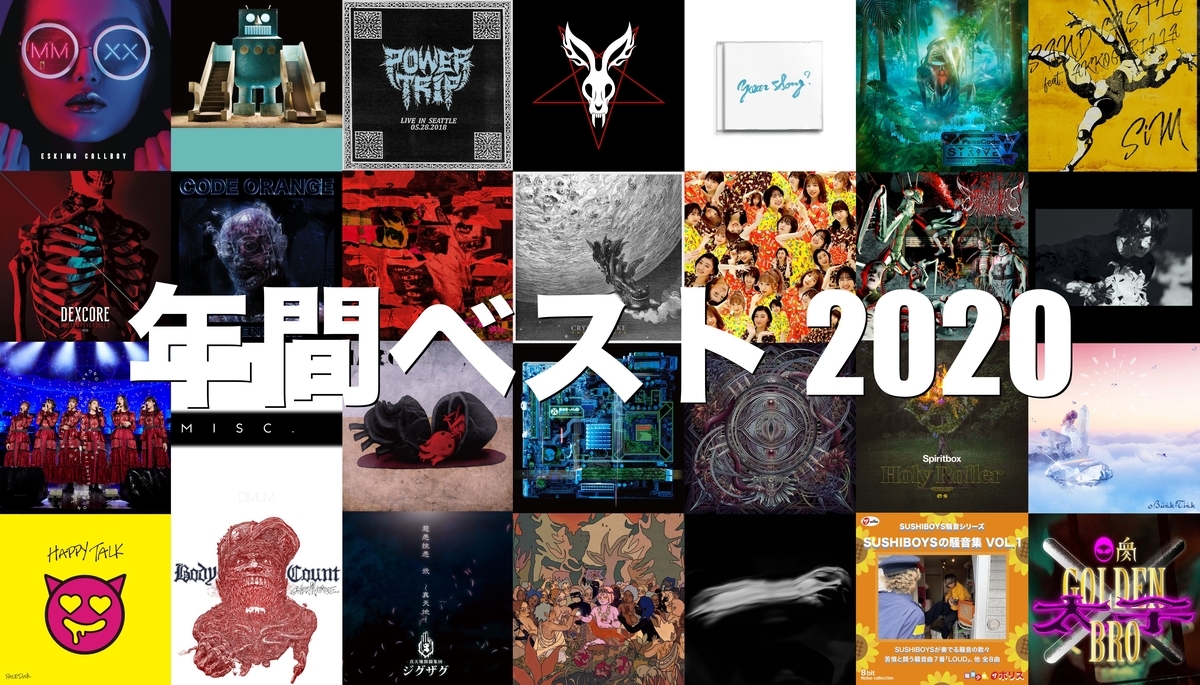 2020年 年間ベスト（総合） - DETARAME THOUGHTS