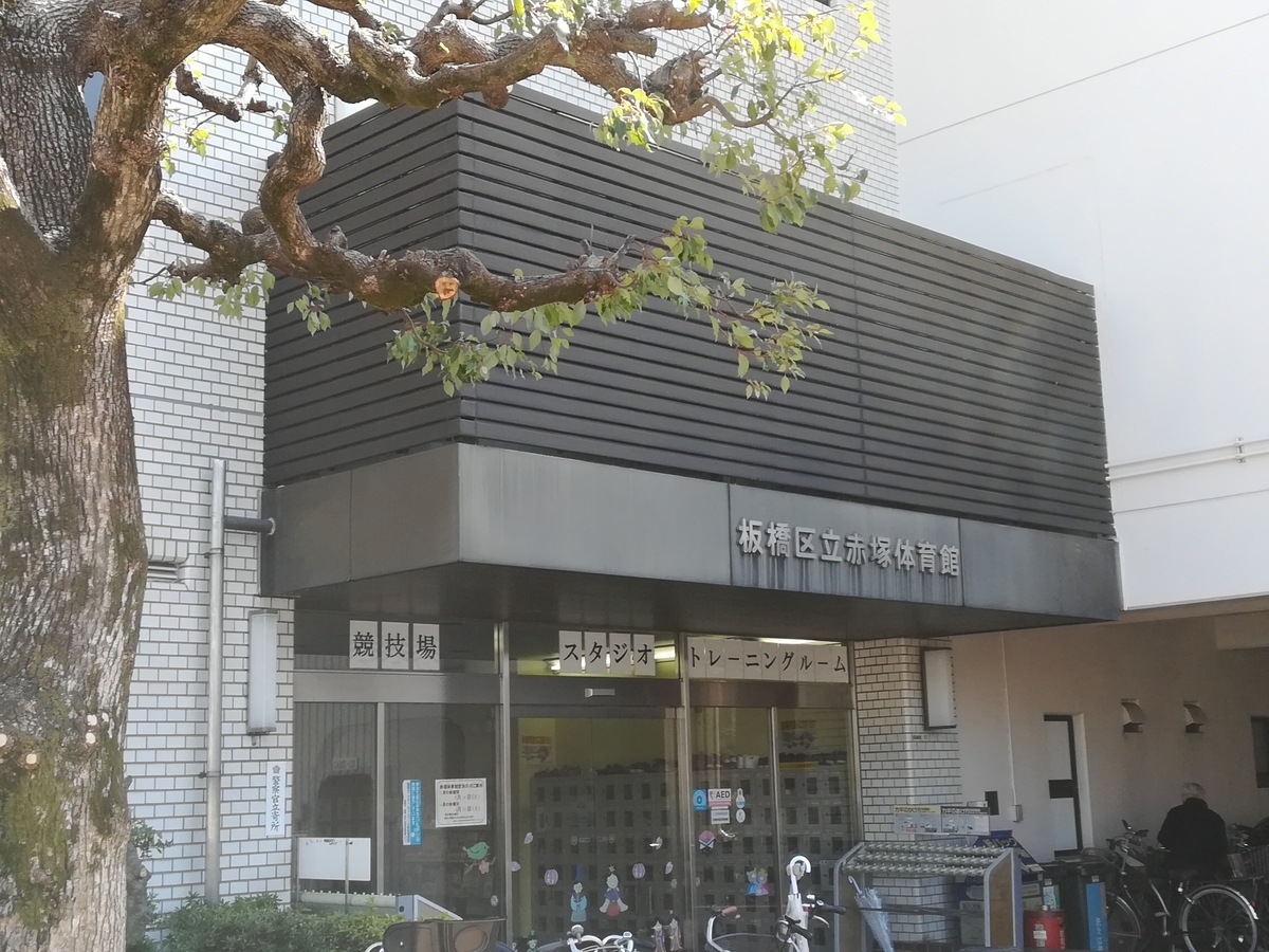 月会費不要 料金500円以下で使えるフィットネスジム 東京都の公共施設 赤塚体育館トレーニングルーム ワンコイントレーニング ワンコイントレーニング Onecoin Training 月会費不要 料金500円以下で使えるフィットネスジム 東京都の公共施設 赤塚体育館トレーニングルーム ワンコイントレーニング ワンコイントレーニング Onecoin Training