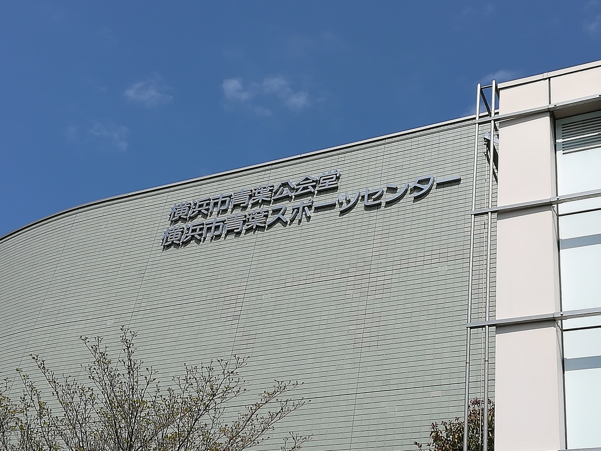 青葉スポーツセンター