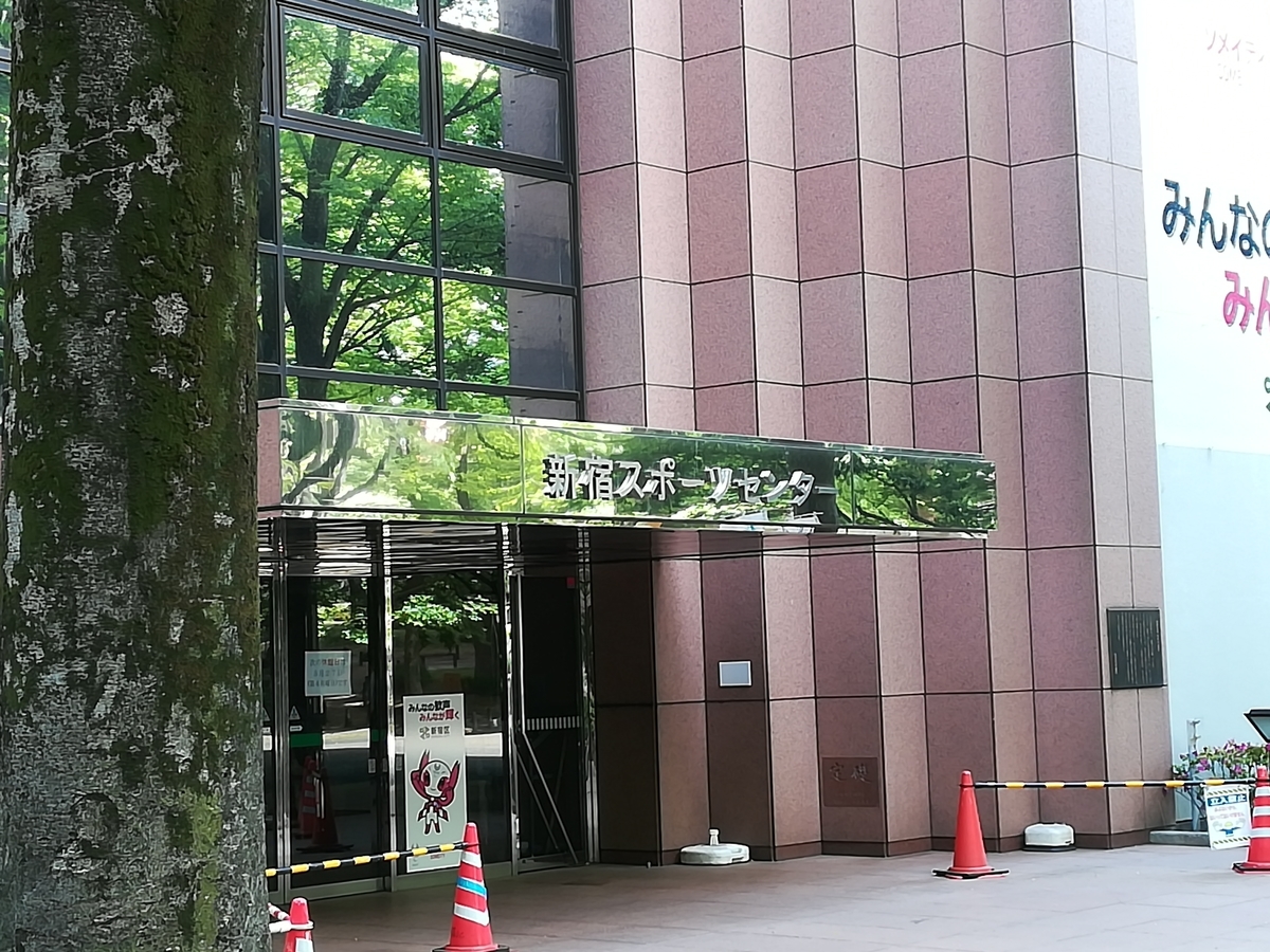 月会費不要・料金500円以下で使えるおすすめフィットネスジム！東京都の公共施設・新宿スポーツセンター｜ワンコイントレーニング - ワンコイントレーニング｜OneCoin Training