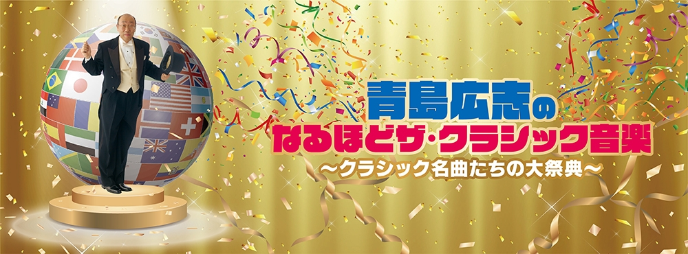 イベント情報・5/15】青島広志のなるほどザ・クラシック音楽 - でゅら