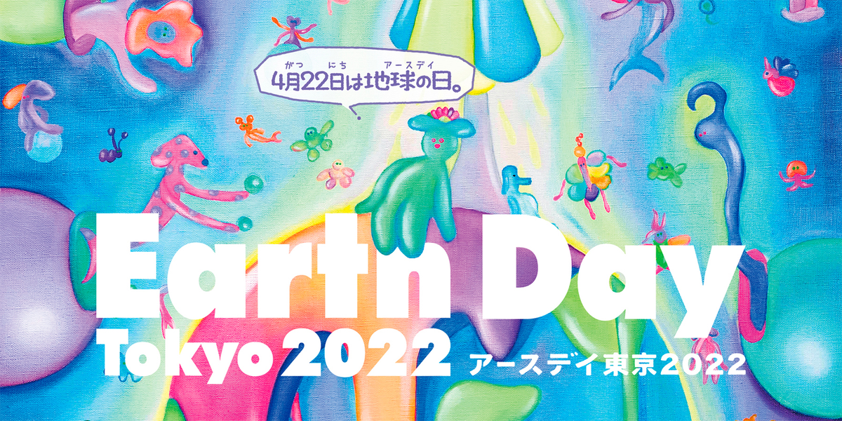 イベント情報 4 16 17 Earth Day Tokyo 22 22 04 14公開 でゅら の暇つぶし