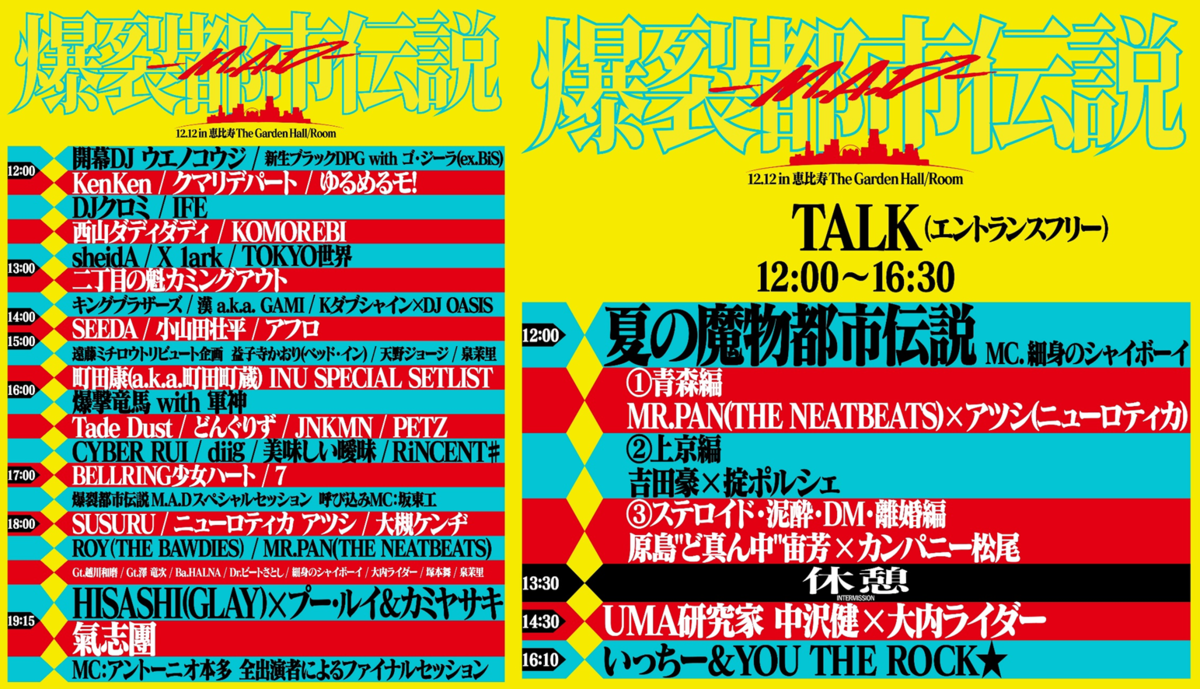 イベント情報・当日券・12/12】爆裂都市伝説 M.A.D (2025.12.12公開