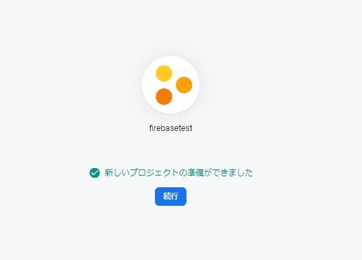 Firebase | プロジェクトを作成 STEP 5