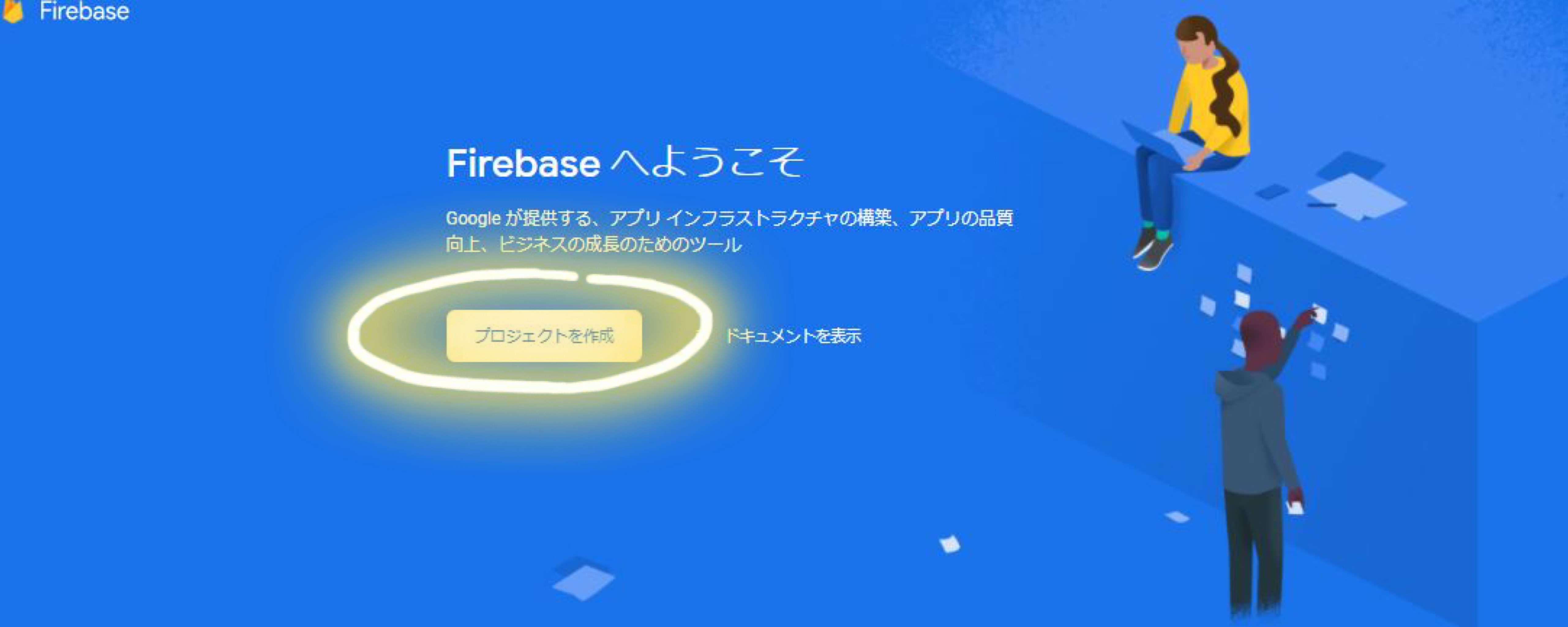 Firebase | プロジェクトを作成