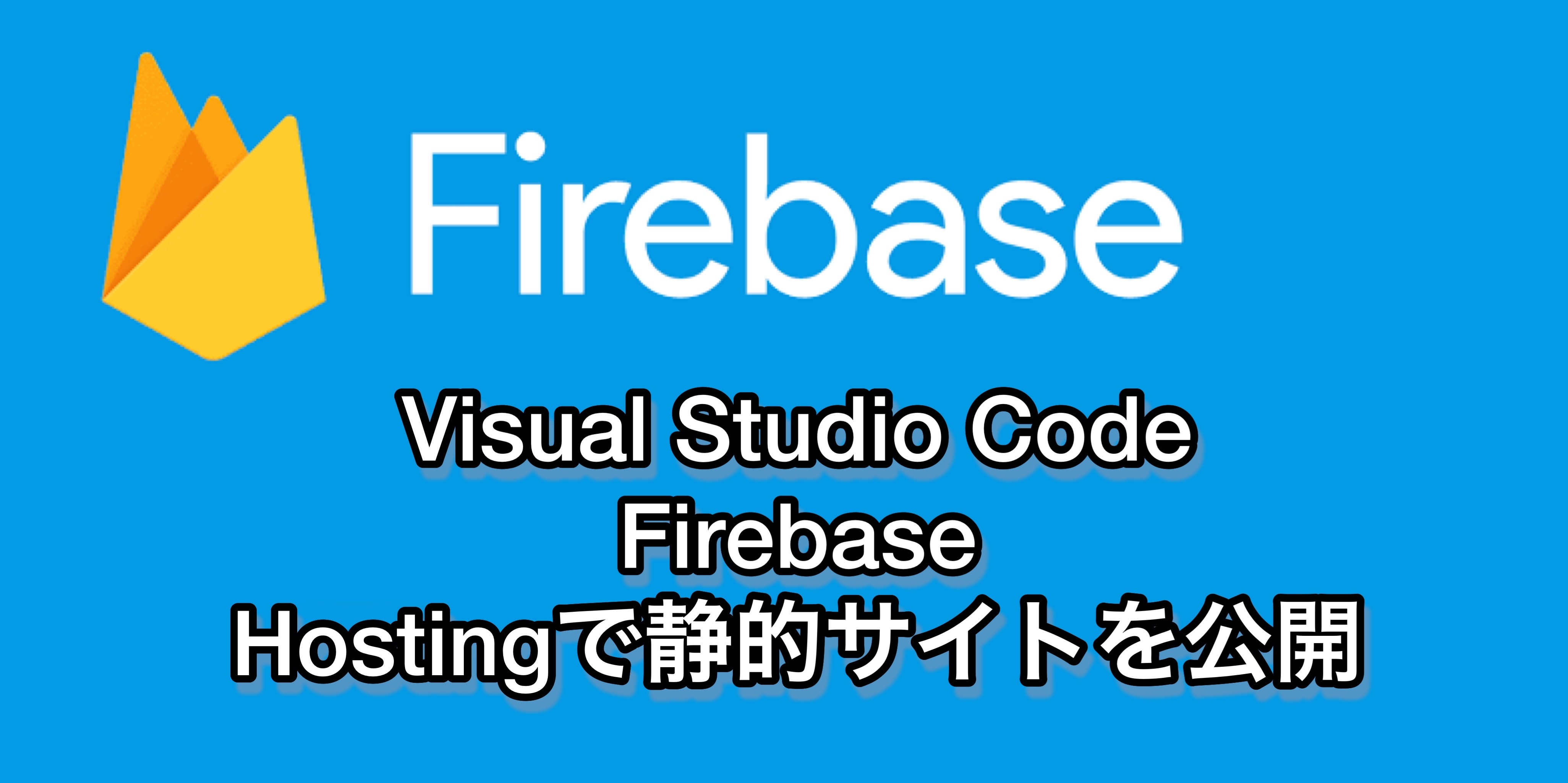 Firebaseを使用してHTMLファイルをWeb上に公開する方法 | Googleが提供するmBassのクラウドサービスで手軽かつスピーディーに公開