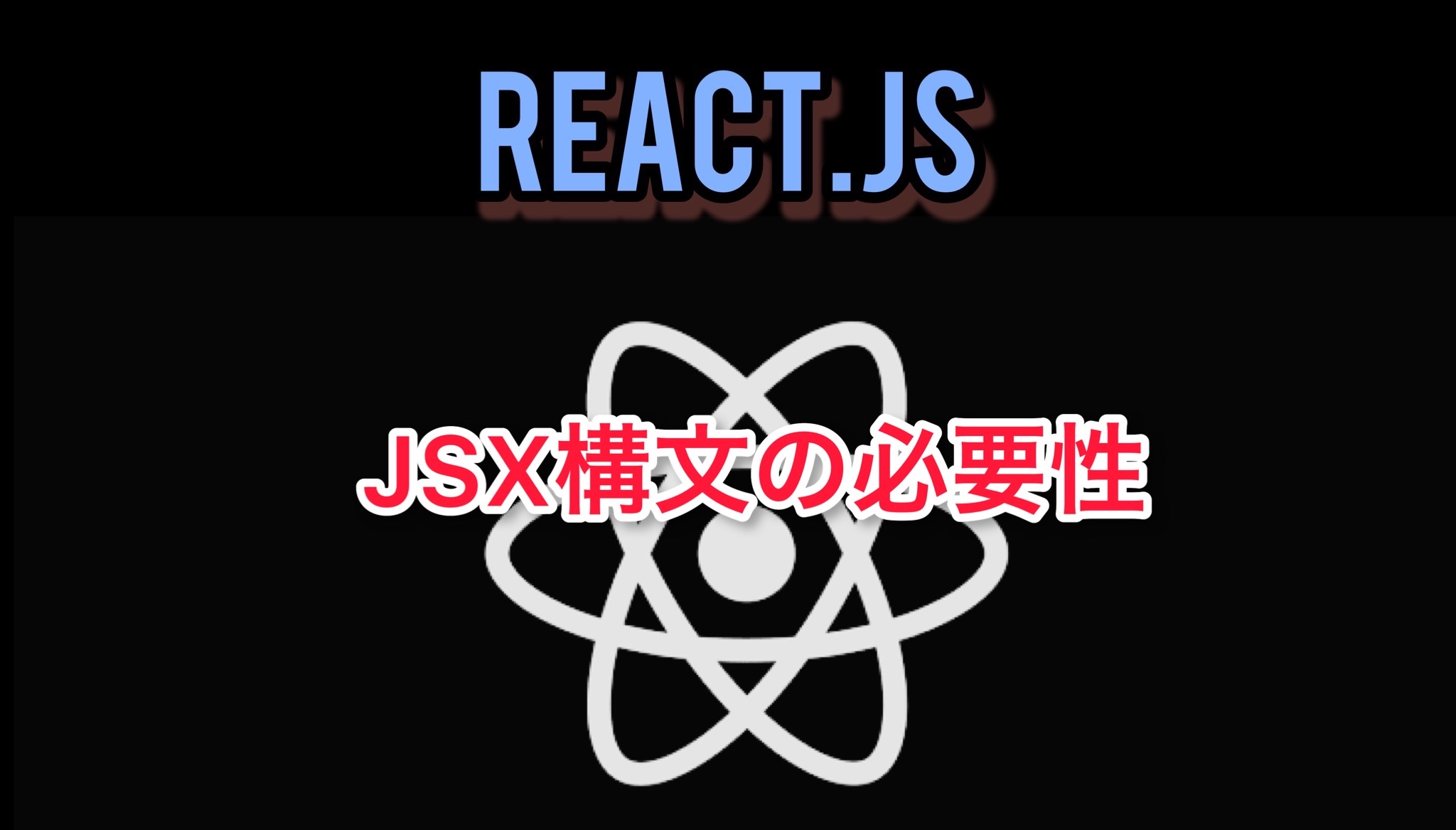 React JSXとは？