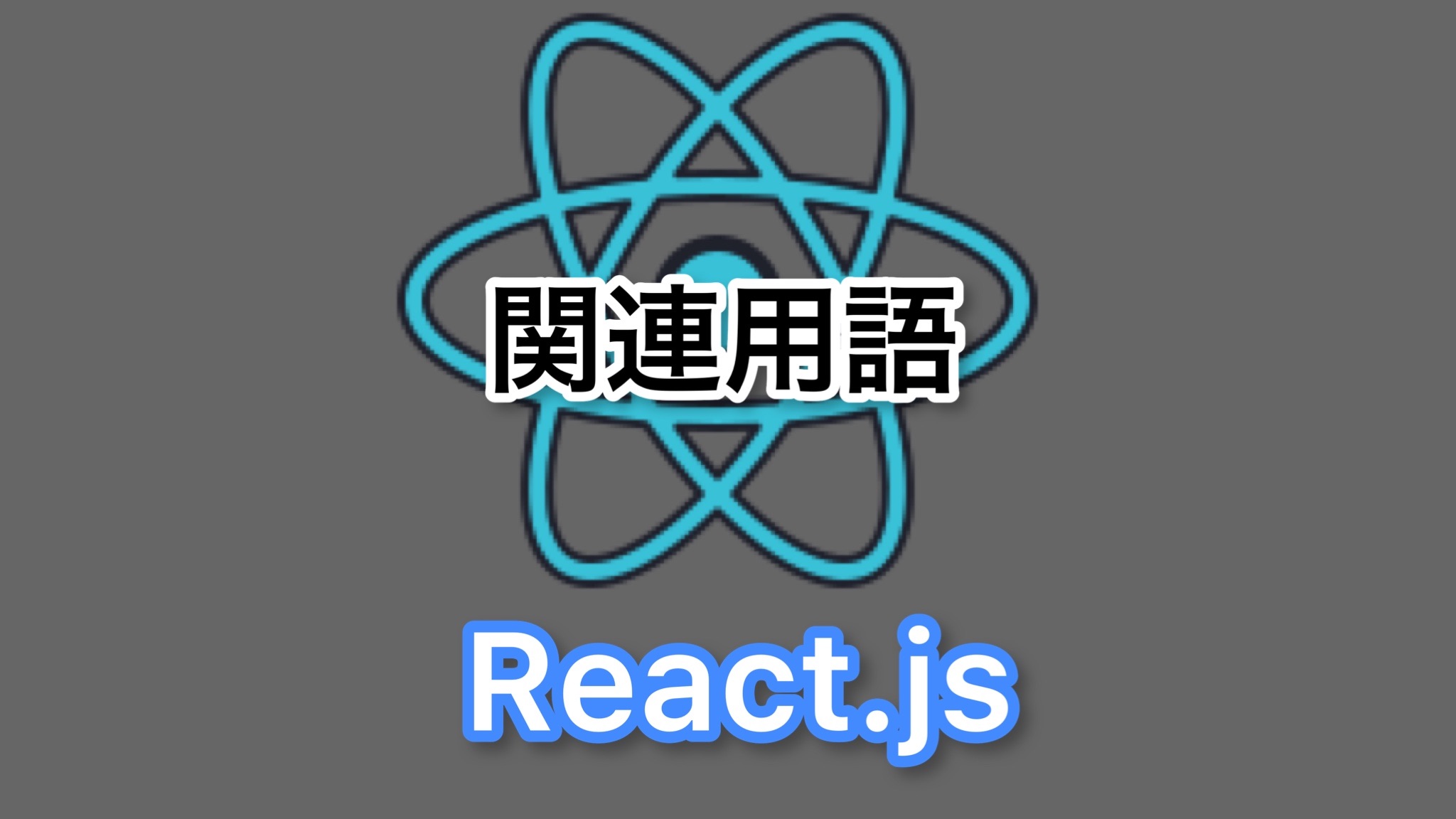 オリジナルReact.jsの関連用語まとめ画像