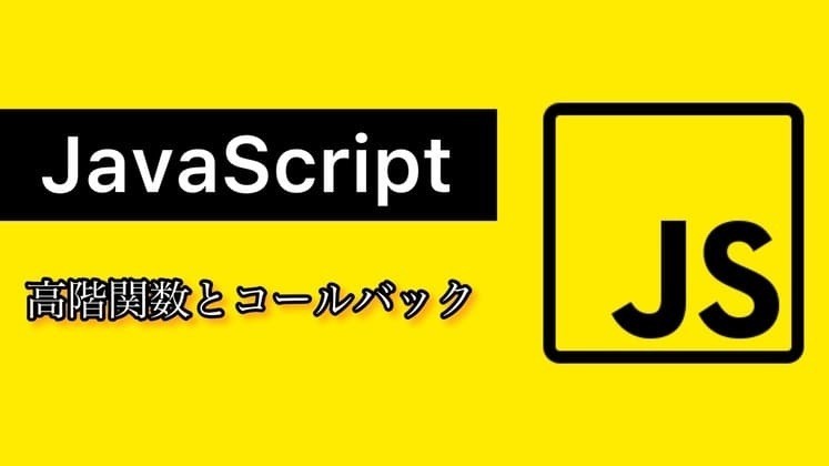 javascriptの高階関数とコールバック