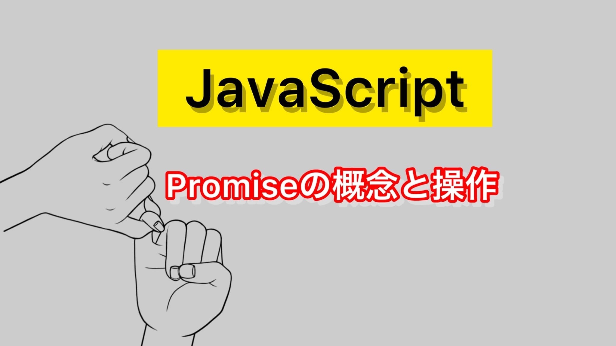 javascriptのpromise操作と概念