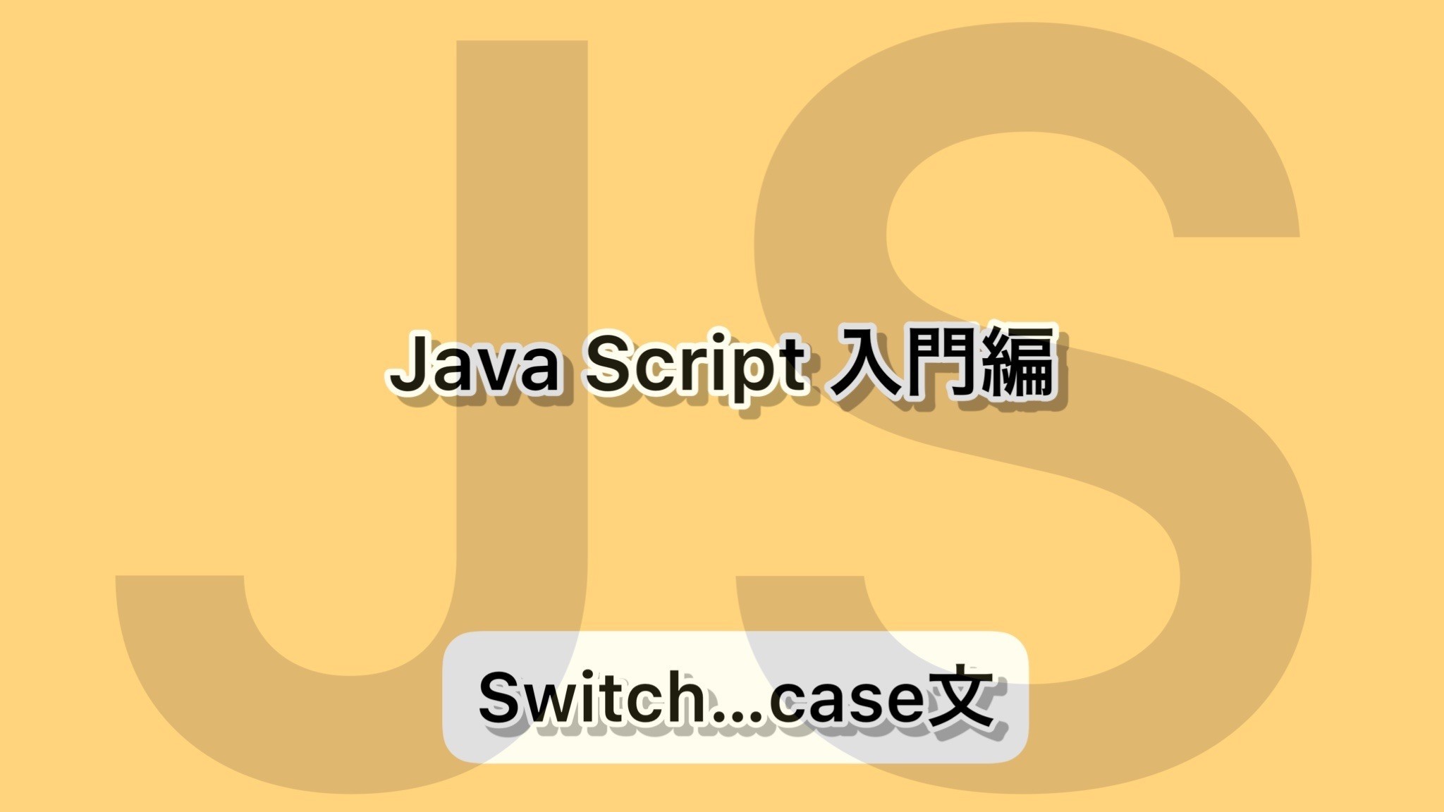 JavaScriptのSwitch文チュートリアル：条件に基づく値の評価と結果の取り扱い方 deve.K's Programming