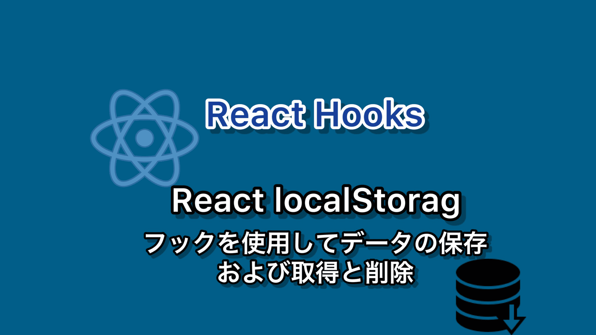 ReactフックlocalStorage