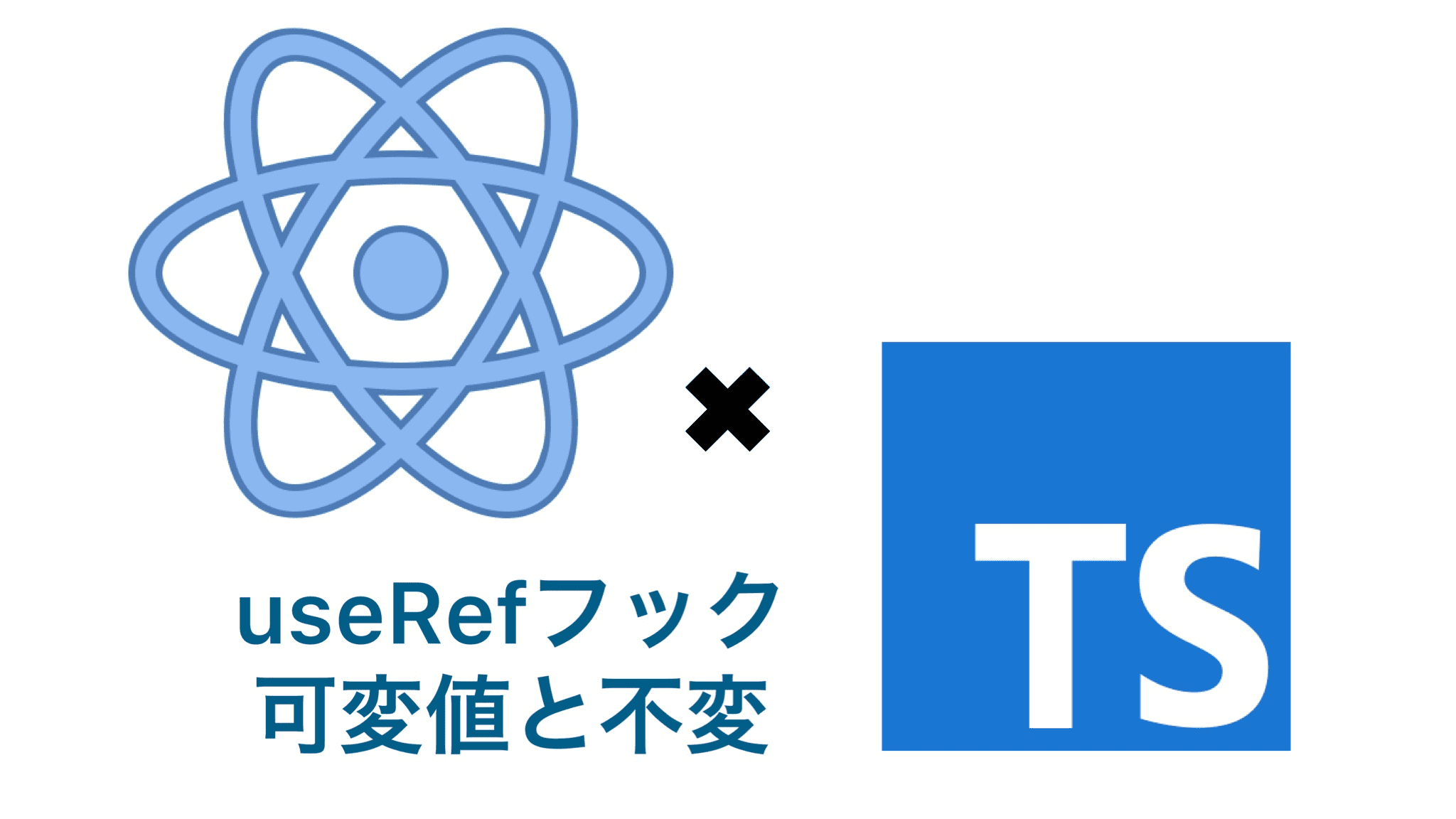 ReactとTypeScriptのuseRefフック