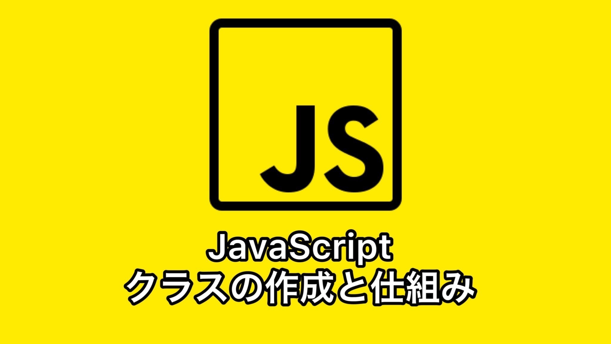 JavaScriptクラスの基礎： ES6とES7のクラス構文の使い方と仕組みを解説