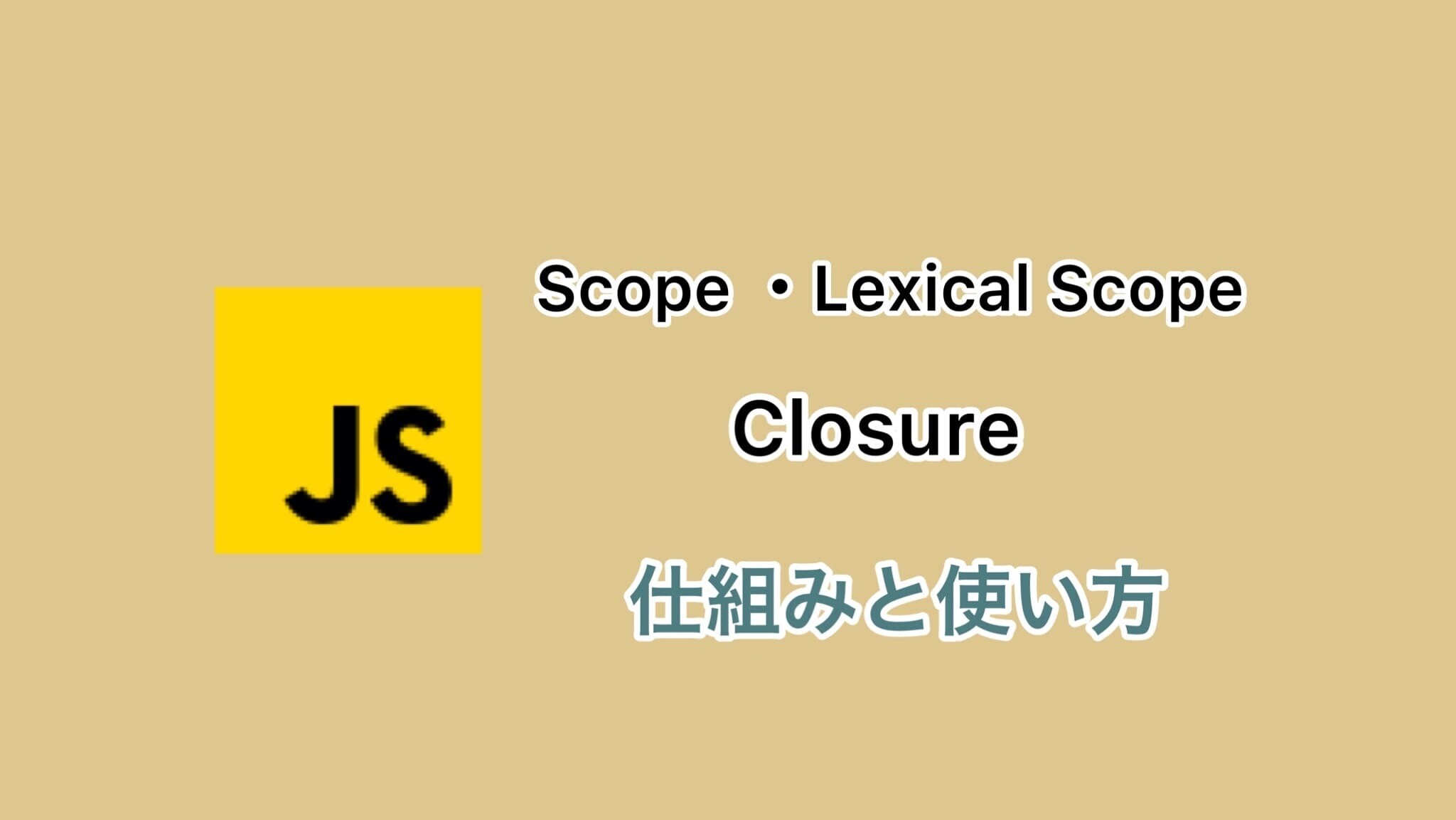 JavaScriptクロージャーの仕組みとスコープ：関数型プログラミングにおける重要な概念の解説