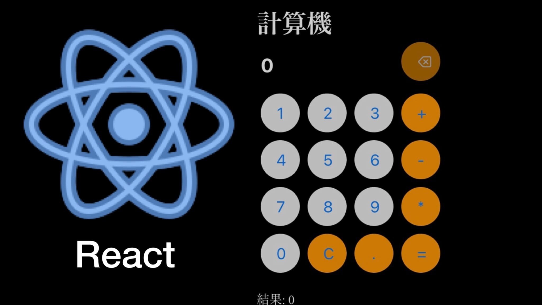 Reactを使用したシンプルな計算機アプリの作成 | 初心者向け四則演算対応