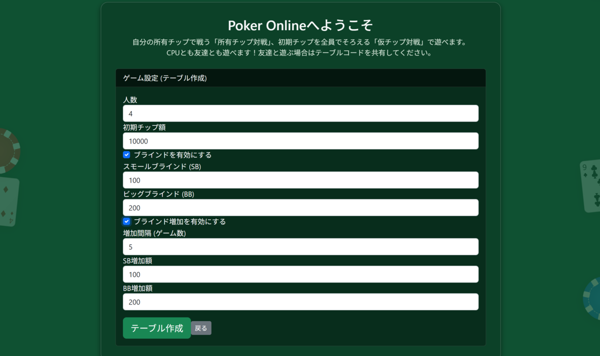 プレイヤー人数、初期チップ額、ブラインド、ブラインド増加間隔/額を決定します。