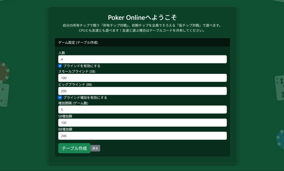プレイヤー人数、ブラインド、ブラインド増加間隔/額を決定します。初期チップ額はそれぞれのプレイヤーの所有チップ額になります。