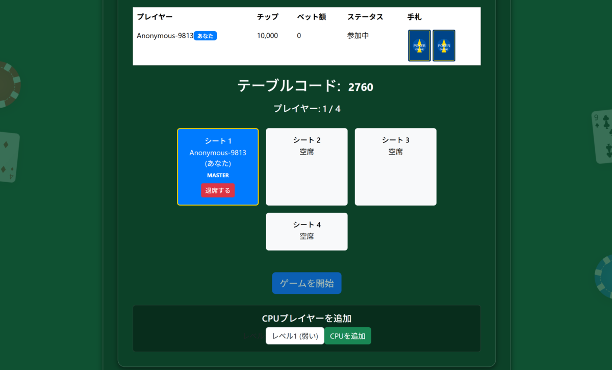 プレイヤー及びCPUの追加を行います。テーブルコードを友達に共有し、参加を待ちます。また、CPUを含めて対戦する場合は、CPUのレベルを1~3から選択し、追加します。対戦相手をすべてCPUにすることも可能です。