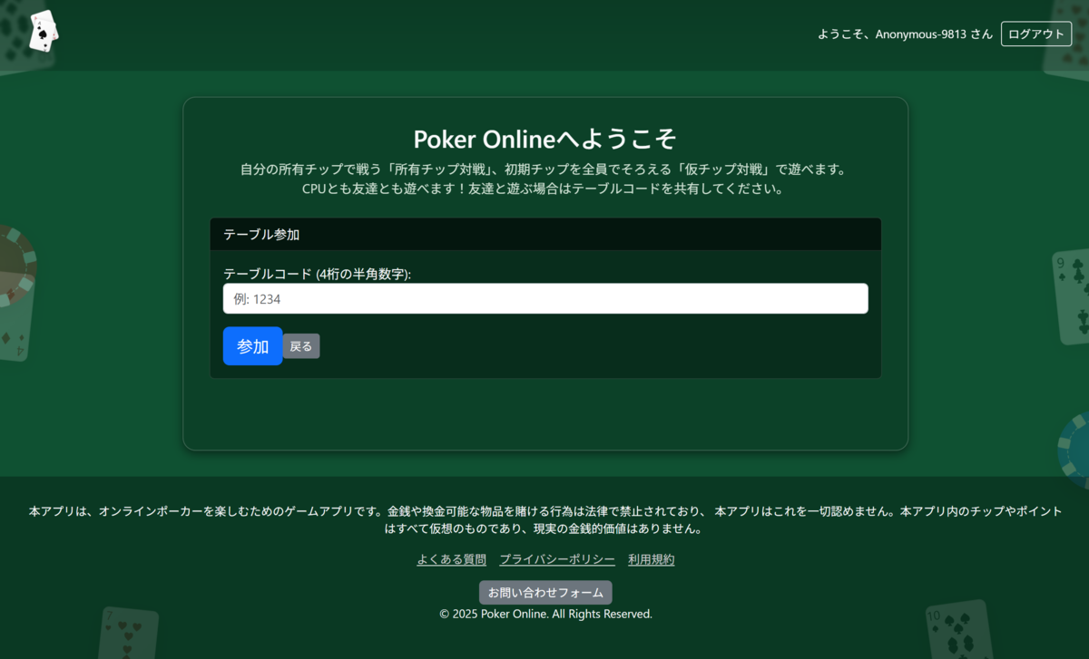 友達に教えてもらったテーブルコードを入力することで、テーブルに参加できます。
