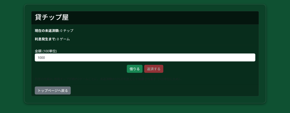 所有チップ対戦でチップを溶かしても、チップを借りることで対戦を続けることができます。ただし、3ゲームごとに利息が発生します。