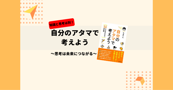 自分のアタマで考えようレビュー