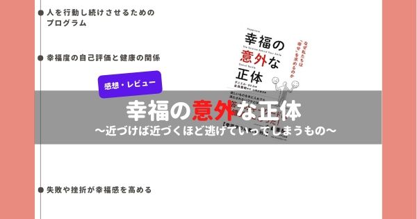 幸福の意外な正体のレビュー、タイトル