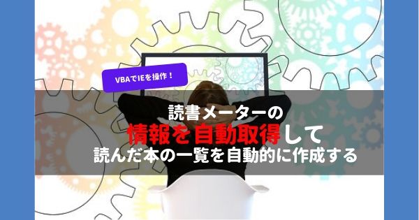 VBAでIEを操作して読書メーターで読んだ本の内容の情報を一覧取得する方法のタイトル