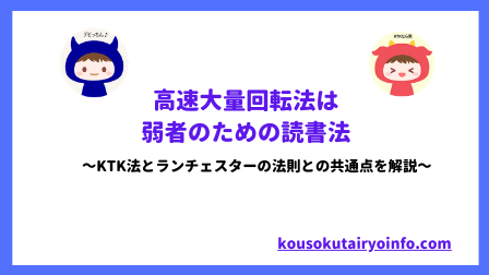 高速大量回転方は弱者のための読書法～KTK法とランチェスターの法則との共通点を解説～