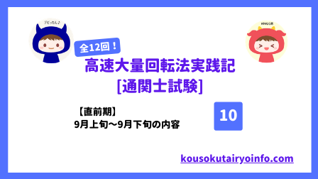 KTK法実践-通関士試験10