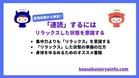 速読するためには、リラックスした状態を意識する