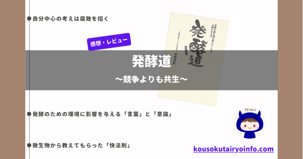 発酵道【感想・レビュー】