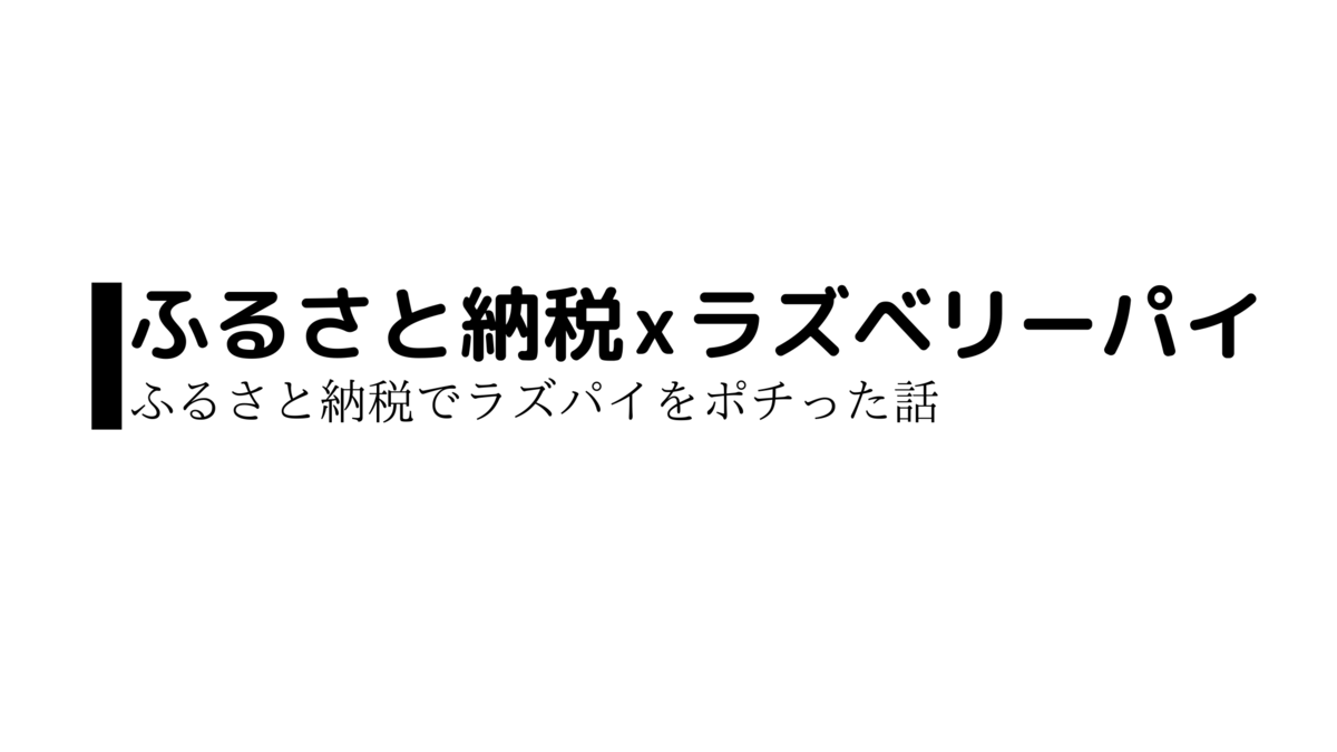 ふるさと納税でラズパイをポチった話