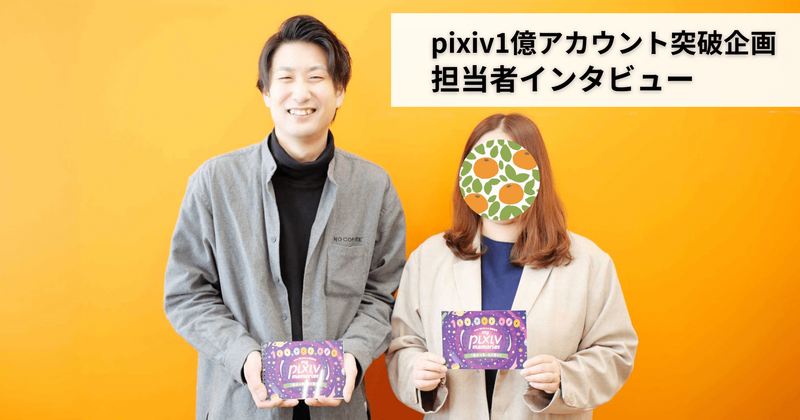 pixiv1億アカウント突破企画にかけた想い！担当者インタビュー - pixiv
