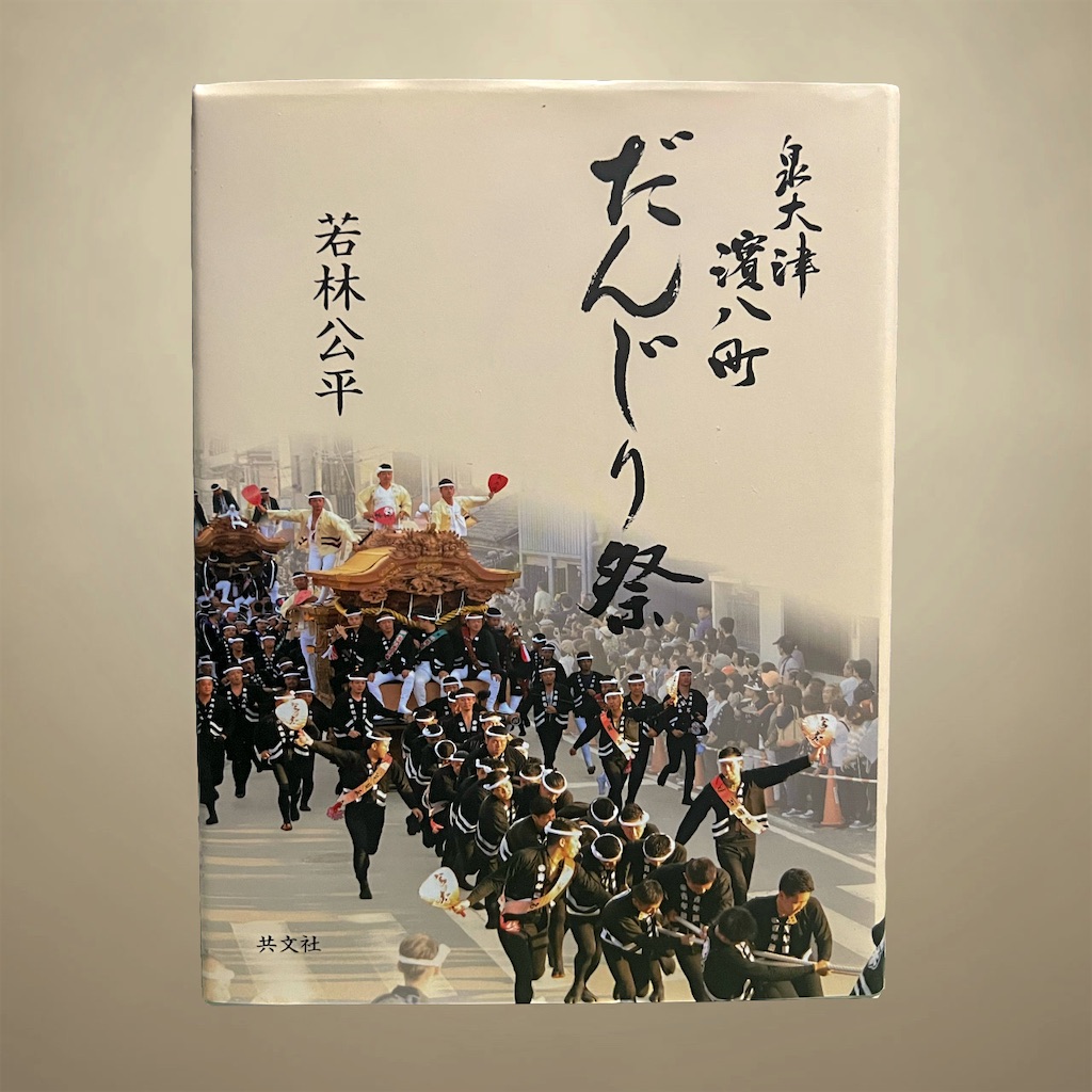 だんじり 泉大津市上之町 記念誌u0026DVD 泉大津市 濱八町 上之