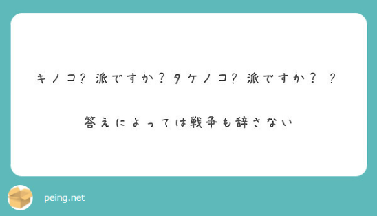 キノコ派ですか タケノコ派ですか ゲームに身長は関係ないし