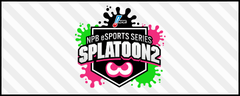 前編 Npb Splatoon2 オープン戦 スプラ試合結果 編成やポイントを振り返る ゲームに身長は関係ないし