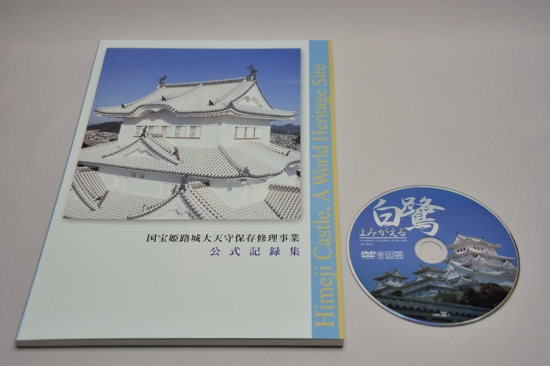 国宝姫路城大天守保存修理事業 公式記録集 - 播磨の山々