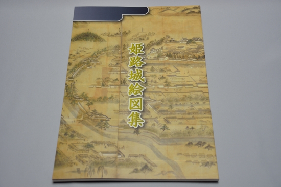 国宝姫路城大天守保存修理事業 公式記録集 - 播磨の山々