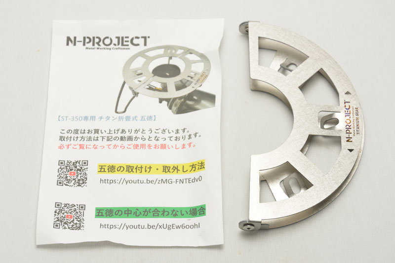 トライトレイル（ST-350）専用チタン折畳式ゴトク - 播磨の山々