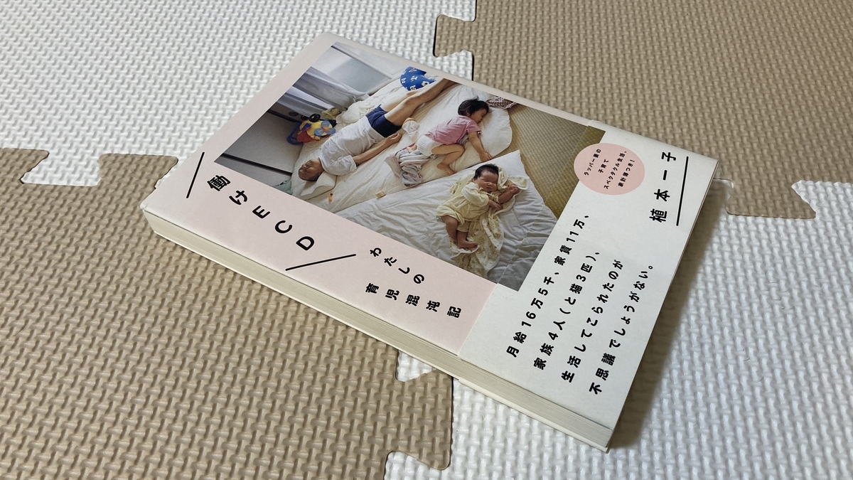 植本一子 働けｅｃｄ わたしの育児混沌記 書評 たまにはひとりになりたい自分 を認めたあとに 1000字書評ブログ Trash And No Star