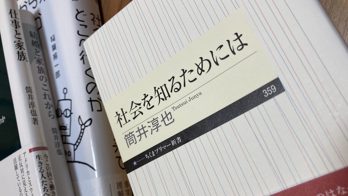 筒井淳也 社会を知るためには 書評 意図せざる結果 に満ちた なんだかよくわからない社会で 1000字書評ブログ Trash And No Star 筒井淳也 社会を知るためには 書評 意図せざる結果 に満ちた なんだかよくわからない社会で 1000字書評ブログ Trash And No Star