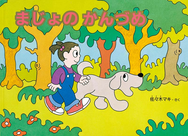 書評ブログのおすすめ絵本紹介｜佐々木マキ『まじょのかんづめ』（福音