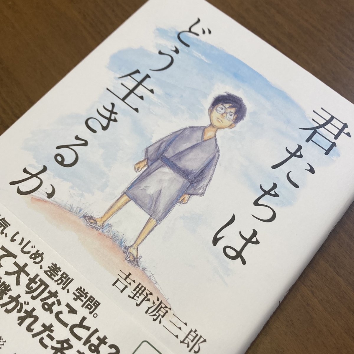 吉野源三郎『君たちはどう生きるか』書評｜世界を変えられないならお前