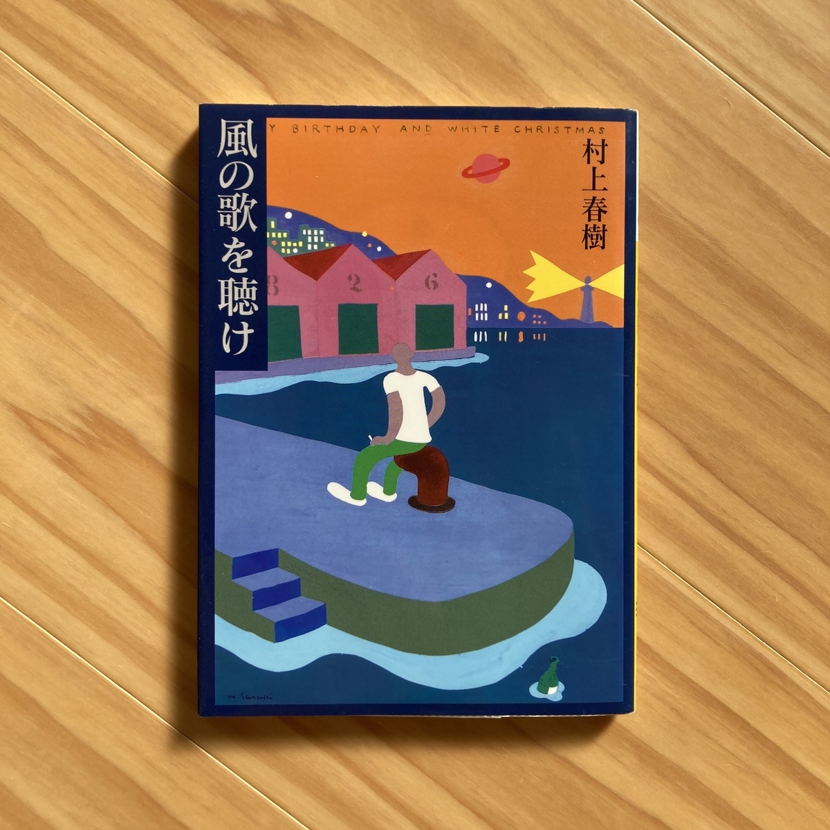 村上春樹『風の歌を聴け』書評｜微かな予感に導かれて - Trash and No Star