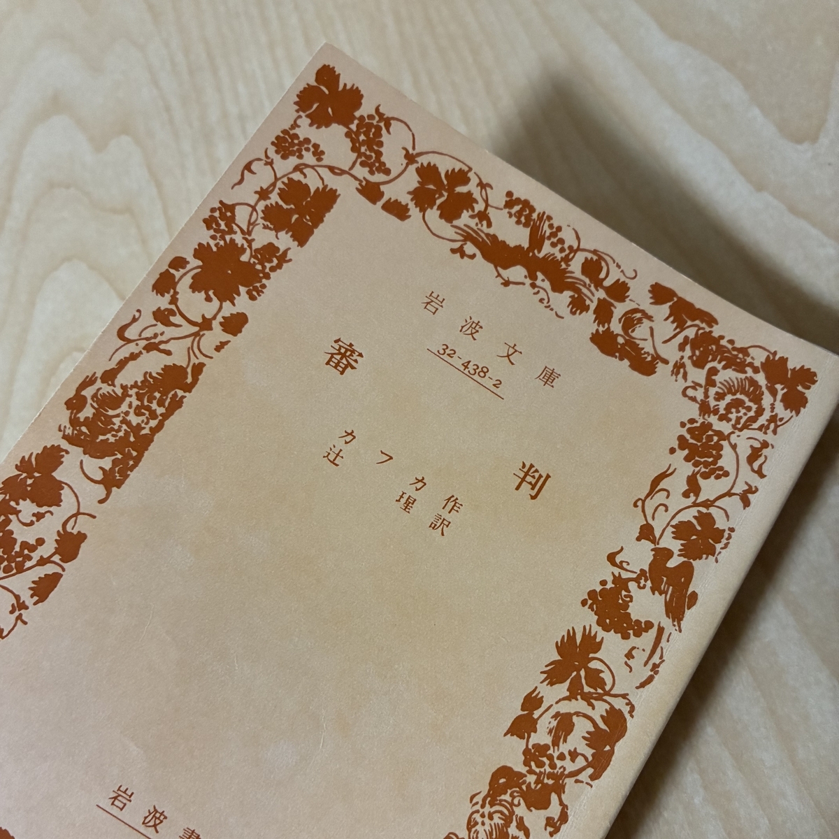 フランツ・カフカ『審判』書評｜自分が無罪なのかがわからない - Trash