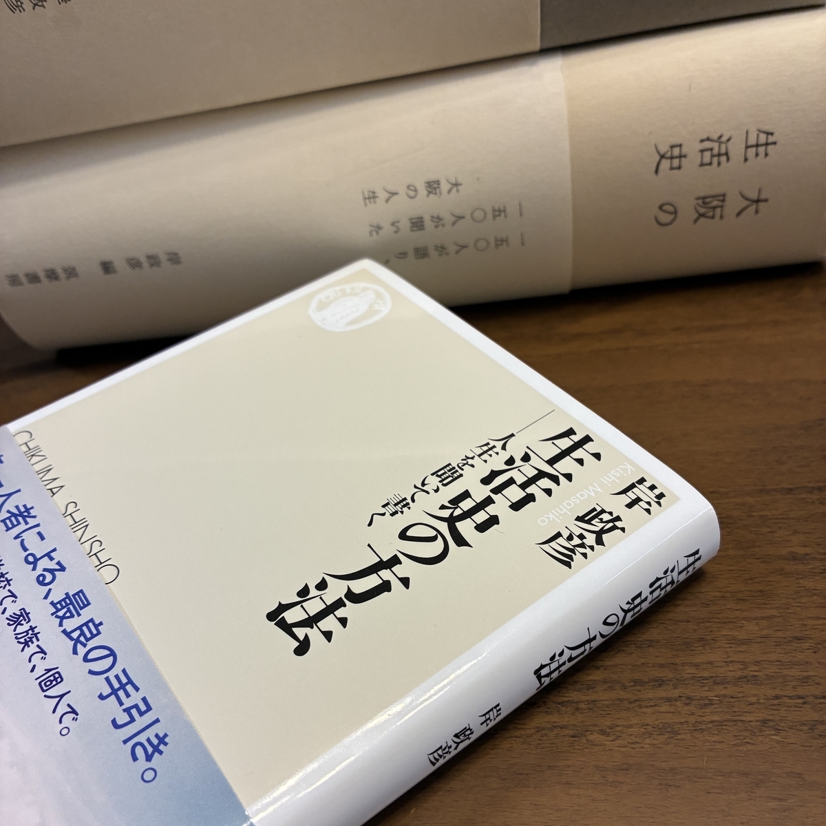 岸政彦『生活史の方法』書評｜社会の「向こう側」に耳をすませて
